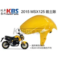 在飛比找蝦皮購物優惠-【玩車基地】 一代 MSX125 前土除 2015年後 黃色