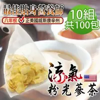 在飛比找森森購物網優惠-【蔘大王】涼氣美國花旗蔘茶包X10組（5gX10入/組）粉光