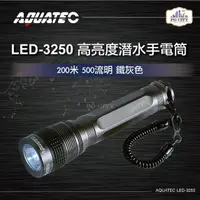 在飛比找momo購物網優惠-【AQUATEC】LED-3250 高亮度潛水手電筒防水20