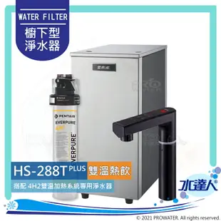 【EVERPURE愛惠浦】 HS288T PLUS 雙溫加熱系統+4H2單道式廚下淨水器｜搭配觸控式龍頭(閃耀黑)｜醫療級不鏽鋼｜有效濾水3,950 加侖★享免費到府基本安裝