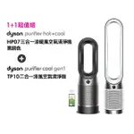 【DYSON 戴森】HP07 三合一涼暖空氣清淨機(黑鋼色)+ TP10 二合一涼風空氣清淨機 循環風扇(超值組)