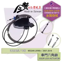 在飛比找Yahoo!奇摩拍賣優惠-金贊汽配👍NISSAN LIVINA 07-18 車門六角鎖