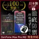 【INGENI徹底防禦】ASUS Zenfone Max Pro (M2) ZB631KL日本旭硝子玻璃保護貼 玻璃貼 保護膜 鋼化膜(非滿版)