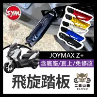 在飛比找蝦皮購物優惠-二輪山豬🌟三陽飛旋踏板 JOYMAX Z+ 鋁合金 後腳踏 