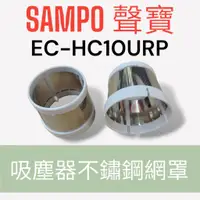 在飛比找蝦皮購物優惠-原廠【SAMPO聲寶】EC-HC10URP吸塵器HEPA濾網