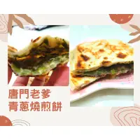 在飛比找蝦皮購物優惠-唐門老爹@青蔥燒餅煎(5入)→早餐食材/DIY美食→滿150