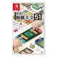 【小芷電玩】全新現貨 NS Switch 世界遊戲大全51 中文版