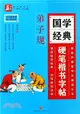 國學經典硬筆楷書字帖：弟子規（簡體書）