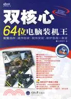 在飛比找三民網路書店優惠-1CD-雙核心 64位電腦裝機王(簡體書)