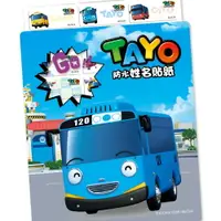 在飛比找樂天市場購物網優惠-正版韓國小巴士TAYO姓名貼紙， 附贈精美可愛收納袋， 黏性