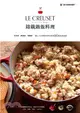 LE CREUSET鑄鐵鍋飯料理：拌飯、蓋飯、炒飯、炊飯、蒸飯、壽司60道米飯食譜