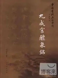 在飛比找博客來優惠-中國書法名跡賞析：九成宮醴泉銘