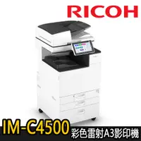 在飛比找蝦皮商城優惠-【RICOH理光】IM-C4500 彩色多功能A3影印機(福