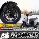 【現貨🔥好貼 黏性佳】GOGORO VIVA MIX 輪框貼 VIVA ME 彩貼 車貼 保護貼 輪框貼紙 貼膜 保護膜