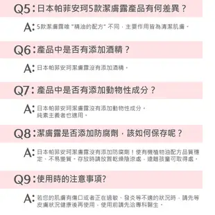 【日本帕菲安珂】植萃精油全效潔膚露236ml(任選兩款)日本進口