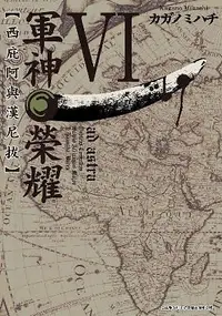 在飛比找誠品線上優惠-軍神榮耀: 西庇阿與漢尼拔 6