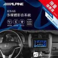 在飛比找Yahoo!奇摩拍賣優惠-限量優惠價【Alpine ICS-X8】Honda CR-V