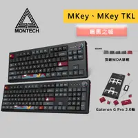 在飛比找蝦皮商城優惠-MONTECH 君主 MKey、MKey TKL 暗黑之城 