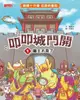 叩叩城門開1：龍王不見了【晨讀十分鐘成語新童話】