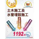 【鼎文。書籍】國營事業【土木施工及水管埋設施工】（大量題庫演練，1192題精選收錄）- ND92 鼎文公職官方賣場