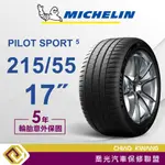 【喬光】【MICHELIN法國米其林輪胎】PS5  215/55/17吋 輪胎 含稅/含保固