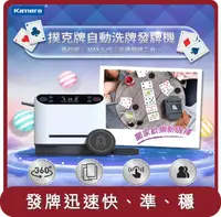 在飛比找HOTAI購優惠-【KAMERA】桃苗選品—MAX 第五代 撲克牌自動洗牌發牌