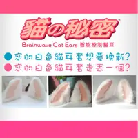 在飛比找蝦皮購物優惠-【Necomimi 貓的秘密-貓耳套(白色款)】絨毛 白色 