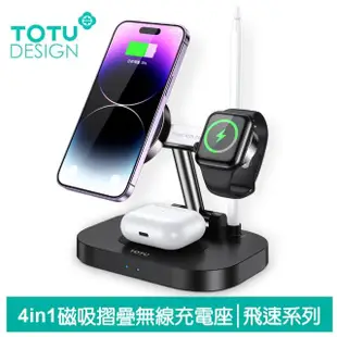 【TOTU 拓途】四合一 磁吸折疊無線充電座 飛速(iPhone/Apple Watch 9/7/6/5/4/3/AirPods Pro 2/Pencil)