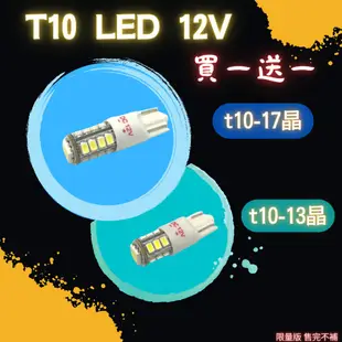 綠能基地㊣T10 LED 短版燈泡 機車小燈 汽車小燈T10小燈泡 牌照燈 儀表燈 方向燈 13晶 17晶 12V