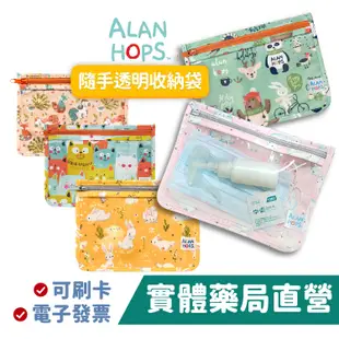 Alan Hops 隨手透明收納袋 媽媽包內袋 隨身小物包 環保收納袋 禾坊藥局親子館