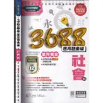 4 O 110年7月版《(會考) 3688應用題彚編 社會科 教師用書》南一 評鑑測驗中心 0