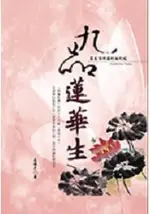 九品蓮華生-蓮生活佛講阿彌陀經+《裸片-真佛寶懺CD》