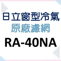 在飛比找Yahoo!奇摩拍賣優惠-現貨 日立冷氣濾網 RA-40NA 原廠材料 水洗濾網 日立