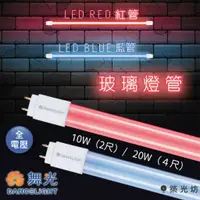 在飛比找蝦皮購物優惠-【築光坊】舞光 LED T8 紅色 藍色 燈管 4尺 2尺 