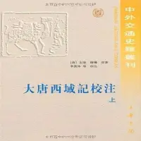 在飛比找Yahoo!奇摩拍賣優惠-大唐西域記校注  （唐）玄奘，（唐）辯機原著；季羨林等