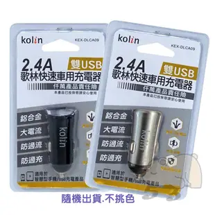 歌林2.4A雙USB快速車用充電器 車充 充電器(隨機出貨.不挑色) - KEX-DLCA09
