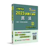 在飛比找蝦皮商城優惠-公職考試2023試題大補帖: 民法含民法概要 (107-11