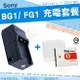 【充電套餐】 SONY NP-BG1 FG1 充電套餐 充電器 座充 副廠電池 BG1 DSC HX7U HX9U HX10V HX30V 電池 H3 H9 H7 H10 H20 H50 N1 N2