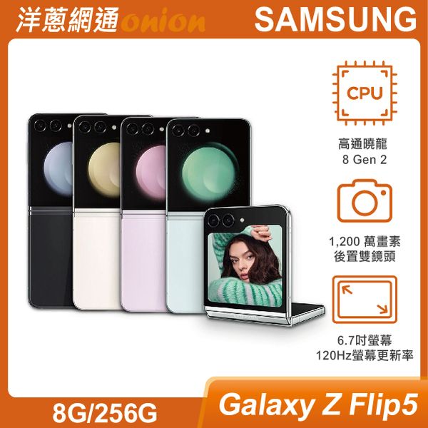 三星 Samsung Galaxy Z Flip5 (8G/256G) 上網登錄贈三星1500元配件購物金+螢幕意外保險一年