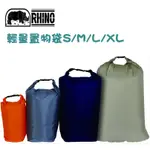 【RHINO 犀牛】輕量防水置物袋 S/M/L/XL 防水袋 打理包 收納袋 分類袋 背包內套 裝備袋 壓縮袋_904