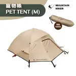 戶外勢力 PET TENT 寵物帳 (M) 沙色 毛小孩的家 中小型寵物 熱銷款 露營 悠遊戶外 現貨 廠商直送