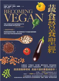 在飛比找TAAZE讀冊生活優惠-蔬食營養聖經：【最新科學實證】美國蔬食營養界權威，揭示植物飲