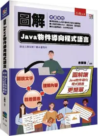 在飛比找PChome24h購物優惠-圖解Java物件導向程式語言