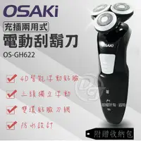 在飛比找蝦皮購物優惠-出清優惠價~OSAKI 水洗式防水充插兩用電動刮鬍刀 OS-