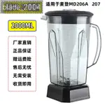 BLADE優選 麥登MD-206 MD-207營業用冰沙機奶茶店商用杯座桶容器壺杯子配件 下殺