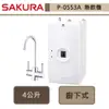 櫻花牌-P-0553A-廚下熱飲機-部分地區含基本安裝
