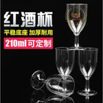 一次性酒杯  210ML 一次性紅酒杯高腳杯派對一次性杯子硬塑膠加厚香檳杯葡萄酒