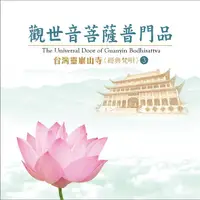 在飛比找誠品線上優惠-觀世音菩薩普門品