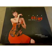 在飛比找蝦皮購物優惠-紅色小提琴 /川井郁子