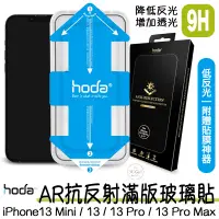 在飛比找蝦皮商城優惠-hoda 滿版 AR 抗反射 抗反光 玻璃貼 保護貼 貼膜神